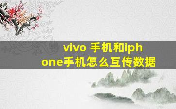 vivo 手机和iphone手机怎么互传数据